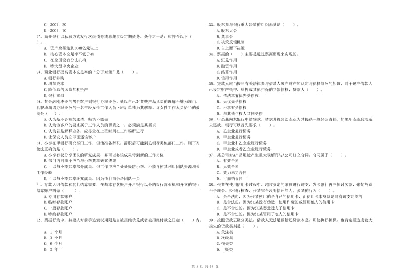 2019年初级银行从业考试《银行业法律法规与综合能力》全真模拟考试试题D卷 附答案.doc_第3页