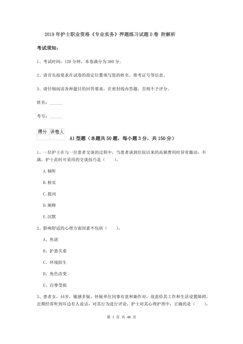 2019年护士职业资格《专业实务》押题练习试题D卷 附解析.doc_第1页