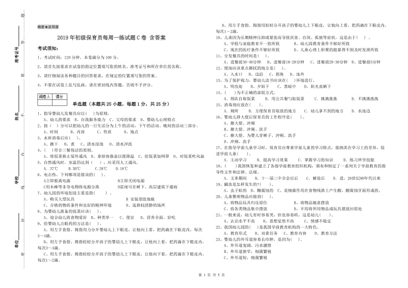 2019年初级保育员每周一练试题C卷 含答案.doc_第1页