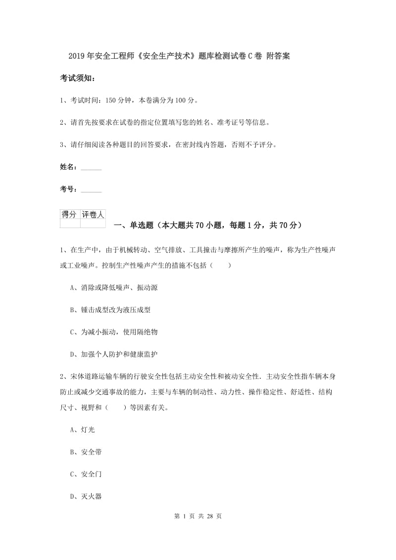 2019年安全工程师《安全生产技术》题库检测试卷C卷 附答案.doc_第1页