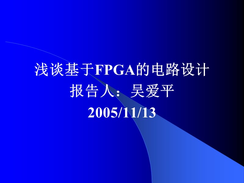 基于FPGA的硬件电路设计.ppt_第1页