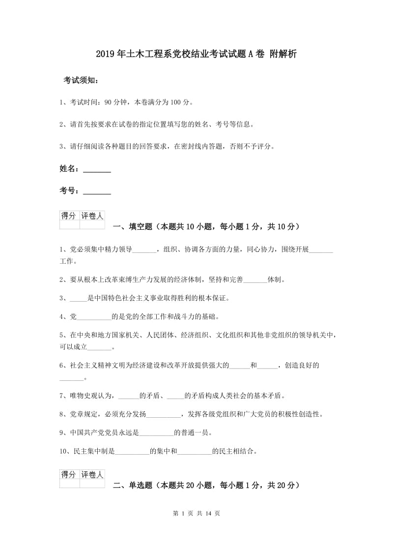 2019年土木工程系党校结业考试试题A卷 附解析.doc_第1页