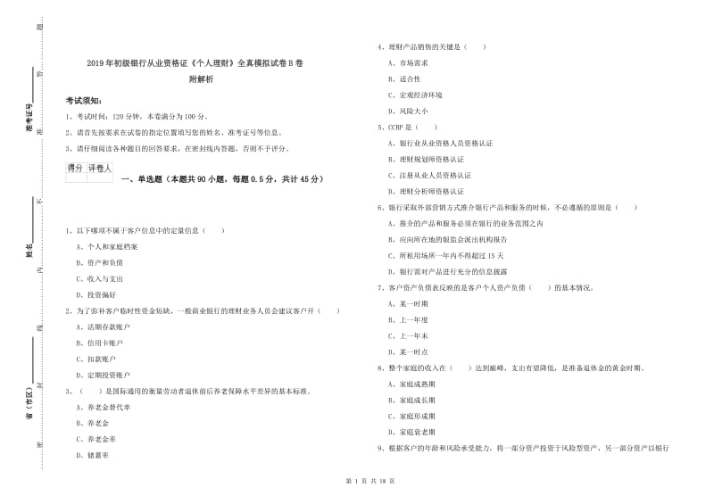 2019年初级银行从业资格证《个人理财》全真模拟试卷B卷 附解析.doc_第1页