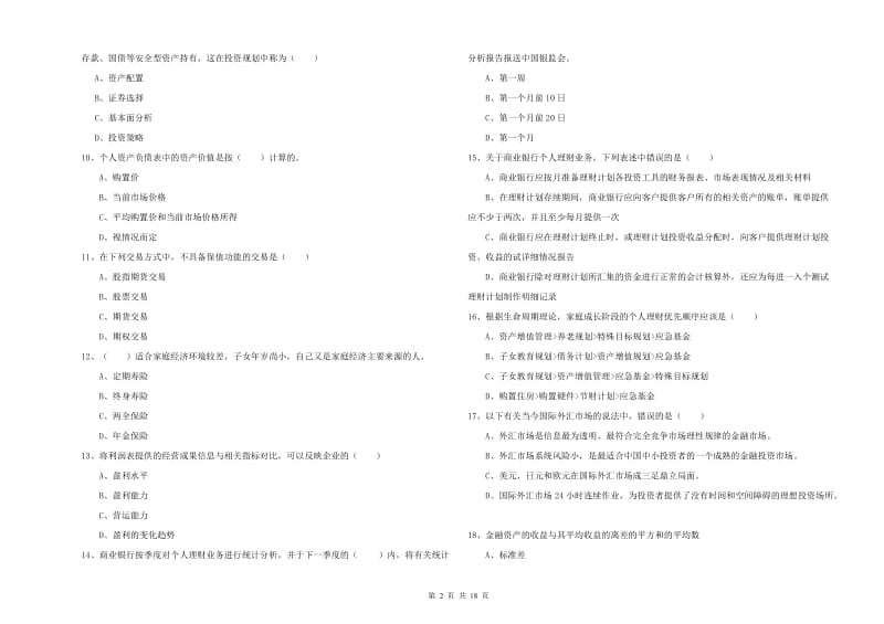 2019年初级银行从业资格证《个人理财》全真模拟试卷B卷 附解析.doc_第2页