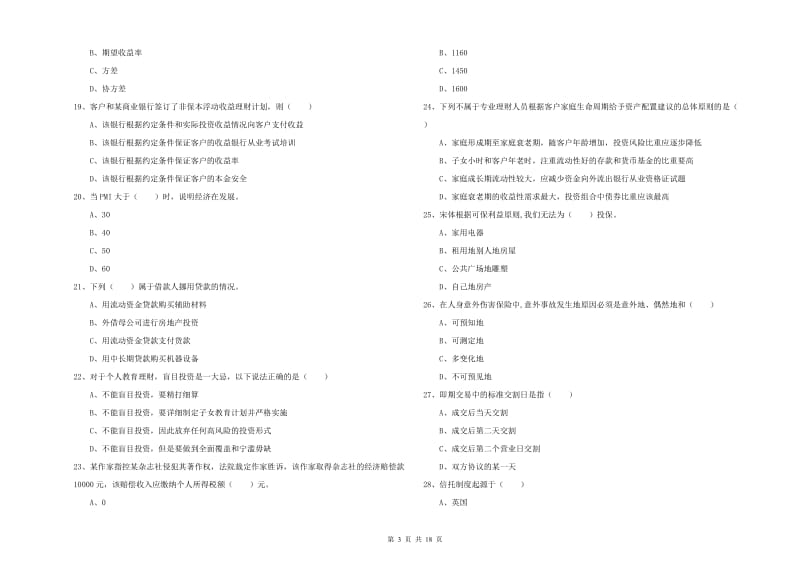 2019年初级银行从业资格证《个人理财》全真模拟试卷B卷 附解析.doc_第3页