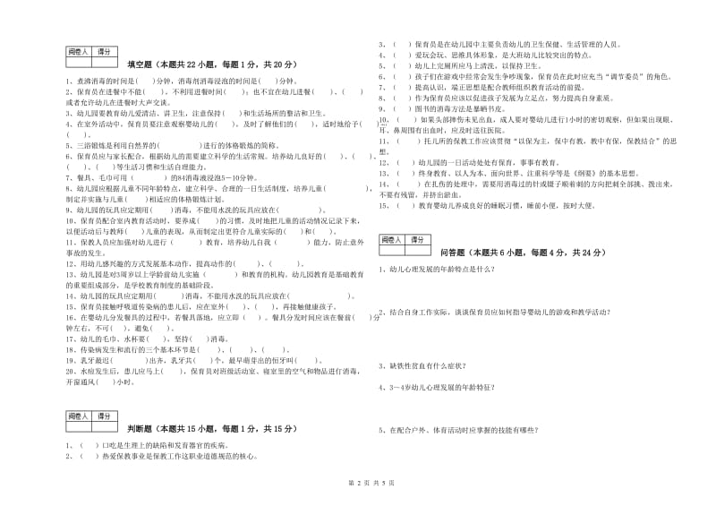 2019年保育员高级技师能力检测试卷C卷 附解析.doc_第2页