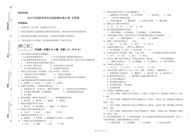 2019年四级保育员自我检测试卷B卷 含答案.doc_第1页