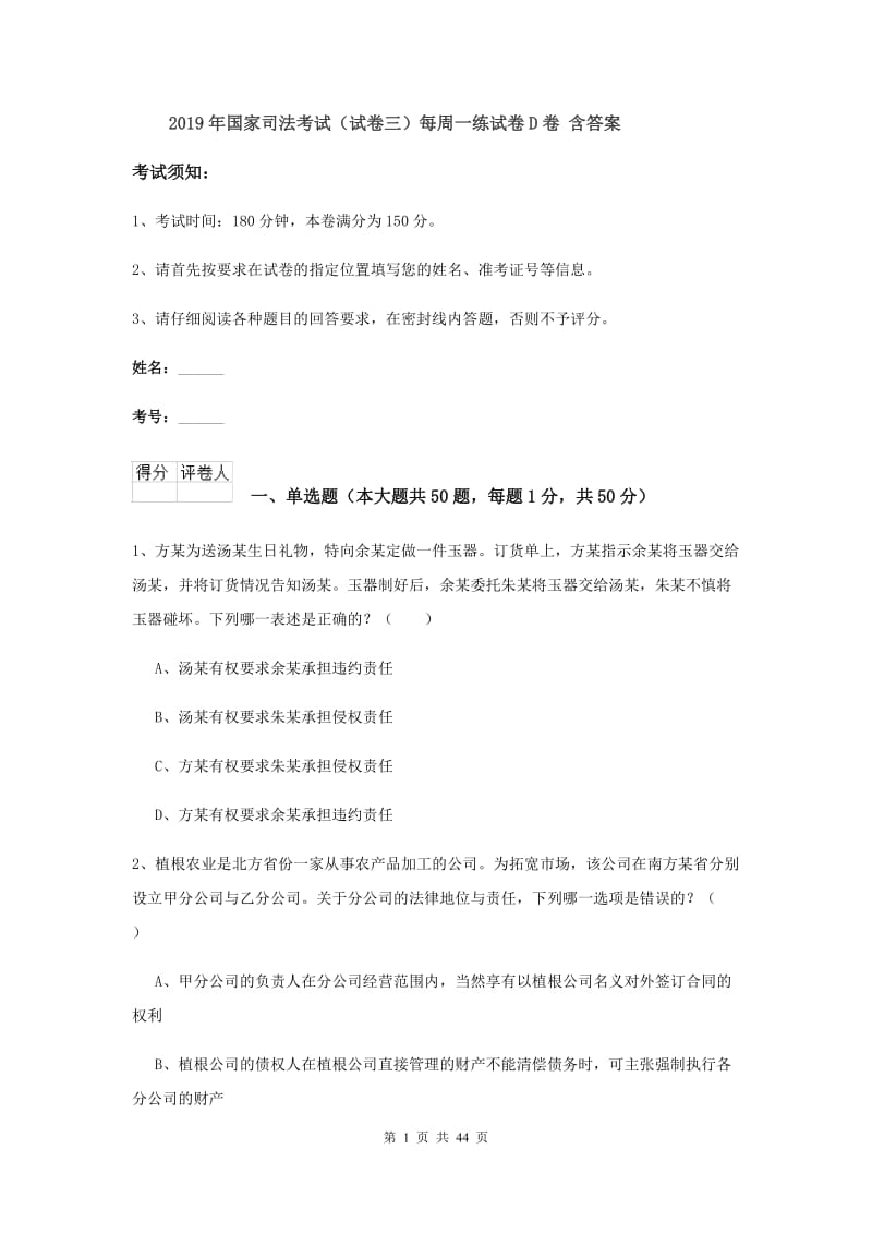 2019年国家司法考试（试卷三）每周一练试卷D卷 含答案.doc_第1页