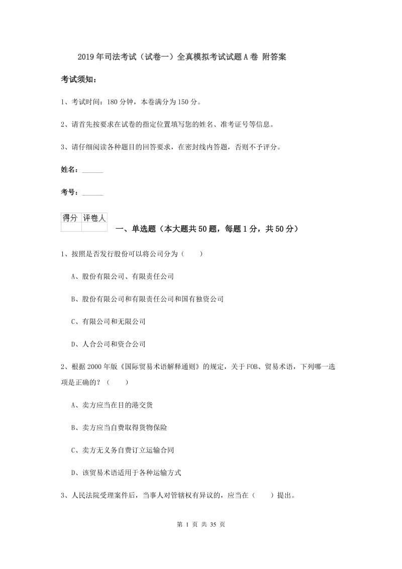 2019年司法考试（试卷一）全真模拟考试试题A卷 附答案.doc_第1页