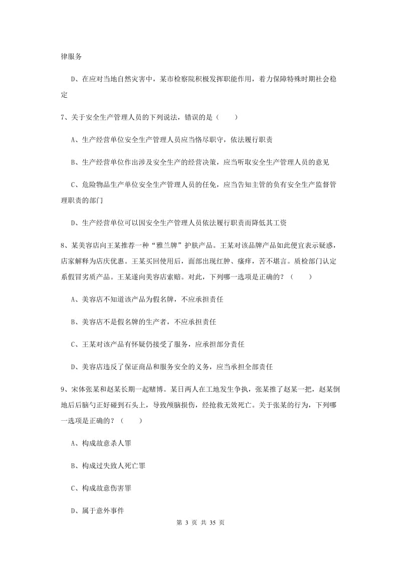 2019年司法考试（试卷一）全真模拟考试试题A卷 附答案.doc_第3页