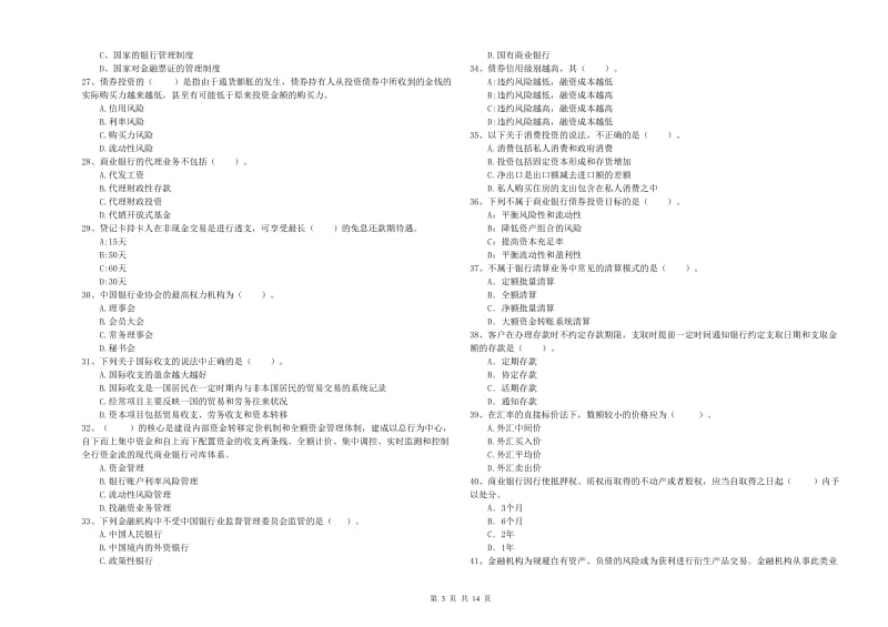 2019年初级银行从业资格证考试《银行业法律法规与综合能力》题库综合试题B卷 附解析.doc_第3页