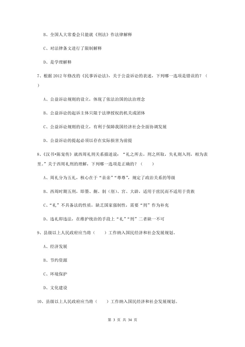 2019年国家司法考试（试卷一）题库练习试卷D卷 含答案.doc_第3页