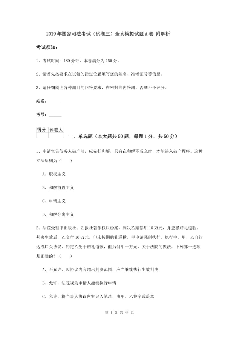 2019年国家司法考试（试卷三）全真模拟试题A卷 附解析.doc_第1页