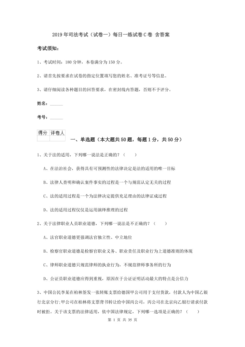 2019年司法考试（试卷一）每日一练试卷C卷 含答案.doc_第1页