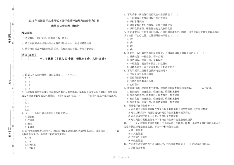 2019年初级银行从业考试《银行业法律法规与综合能力》题库练习试卷C卷 附解析.doc_第1页