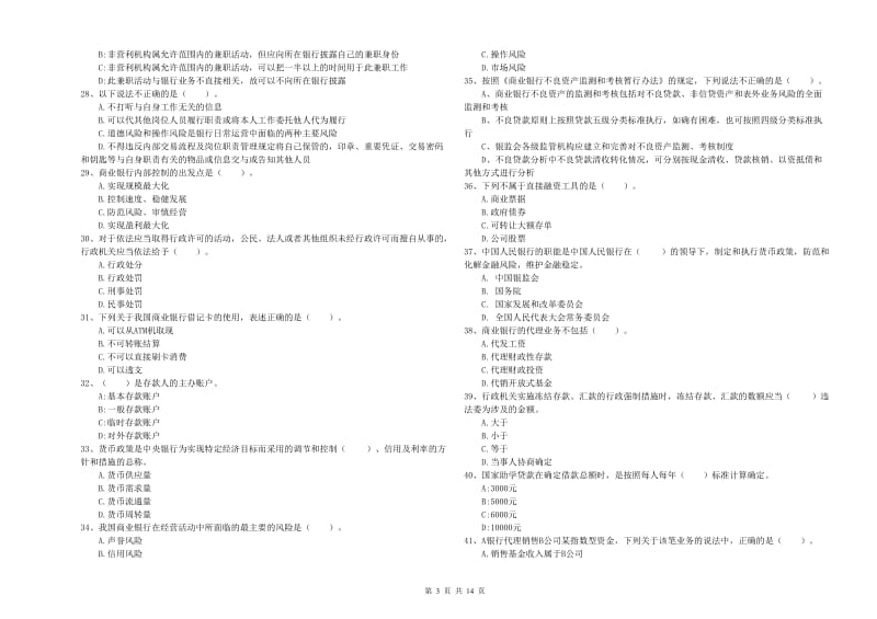 2019年初级银行从业考试《银行业法律法规与综合能力》题库练习试卷C卷 附解析.doc_第3页