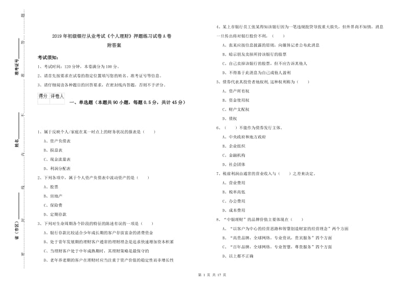 2019年初级银行从业考试《个人理财》押题练习试卷A卷 附答案.doc_第1页