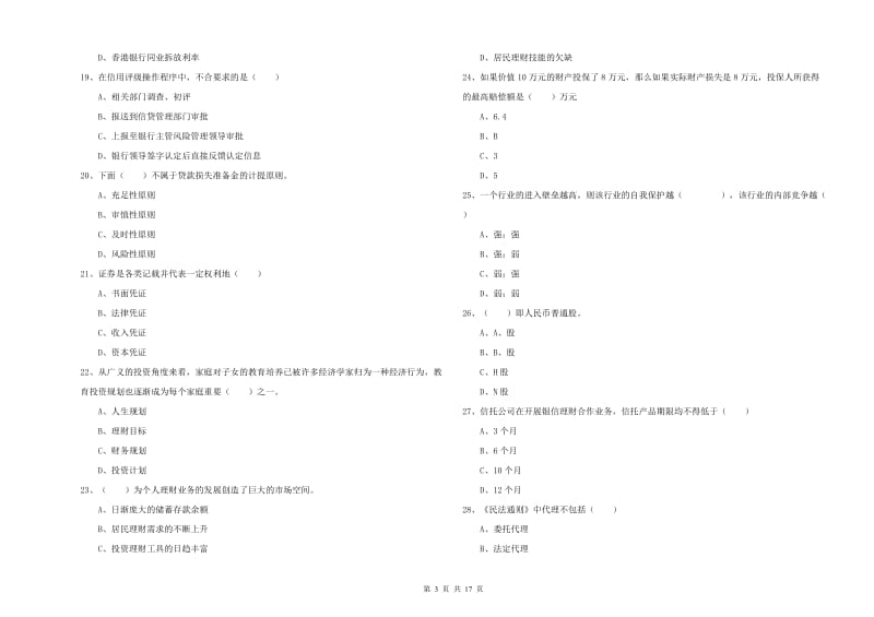 2019年初级银行从业考试《个人理财》押题练习试卷A卷 附答案.doc_第3页