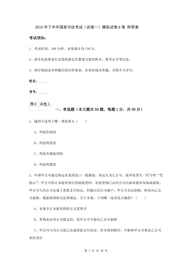 2019年下半年国家司法考试（试卷一）模拟试卷B卷 附答案.doc_第1页