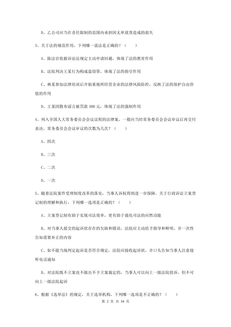 2019年下半年国家司法考试（试卷一）模拟试卷B卷 附答案.doc_第2页