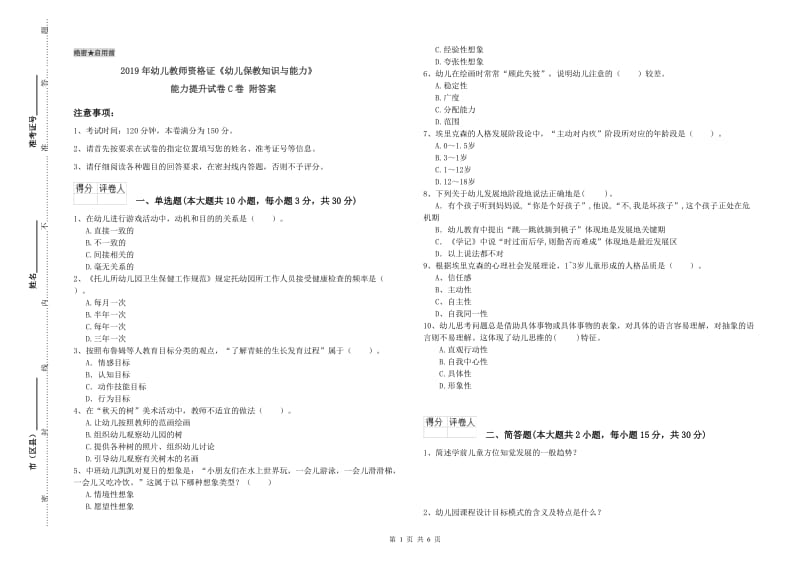 2019年幼儿教师资格证《幼儿保教知识与能力》能力提升试卷C卷 附答案.doc_第1页