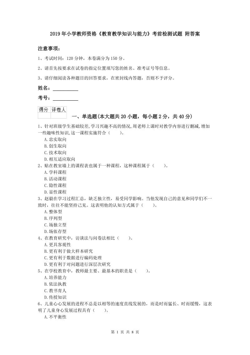 2019年小学教师资格《教育教学知识与能力》考前检测试题 附答案.doc_第1页