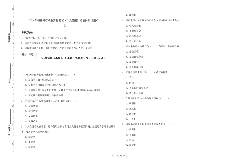 2019年初级银行从业资格考试《个人理财》考前冲刺试题C卷.doc_第1页