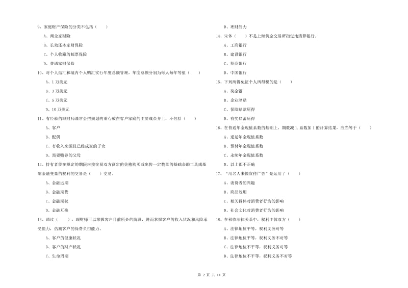 2019年初级银行从业资格考试《个人理财》考前冲刺试题C卷.doc_第2页