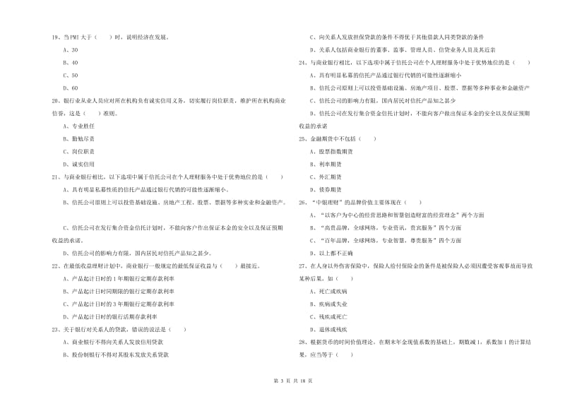 2019年初级银行从业资格考试《个人理财》考前冲刺试题C卷.doc_第3页