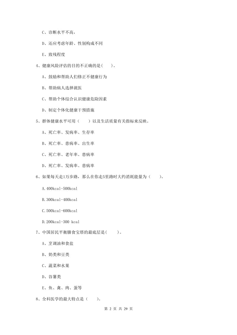 2019年健康管理师（国家职业资格二级）《理论知识》提升训练试卷B卷 附解析.doc_第2页