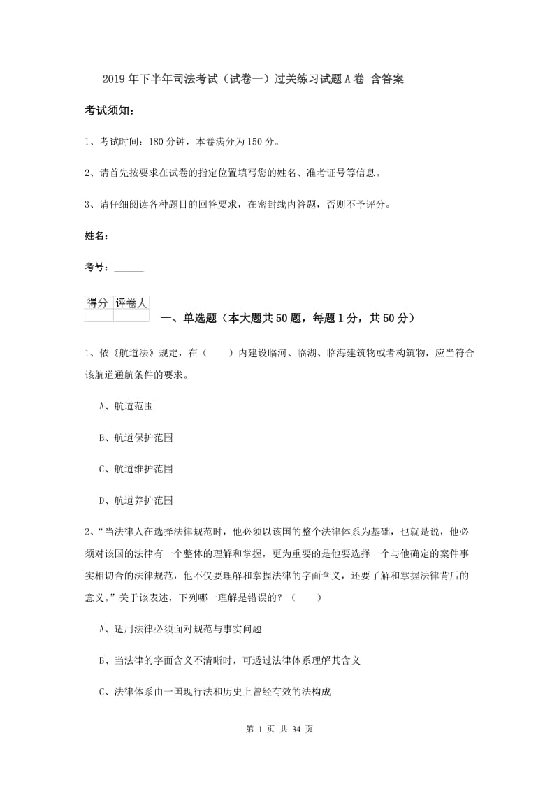 2019年下半年司法考试（试卷一）过关练习试题A卷 含答案.doc_第1页