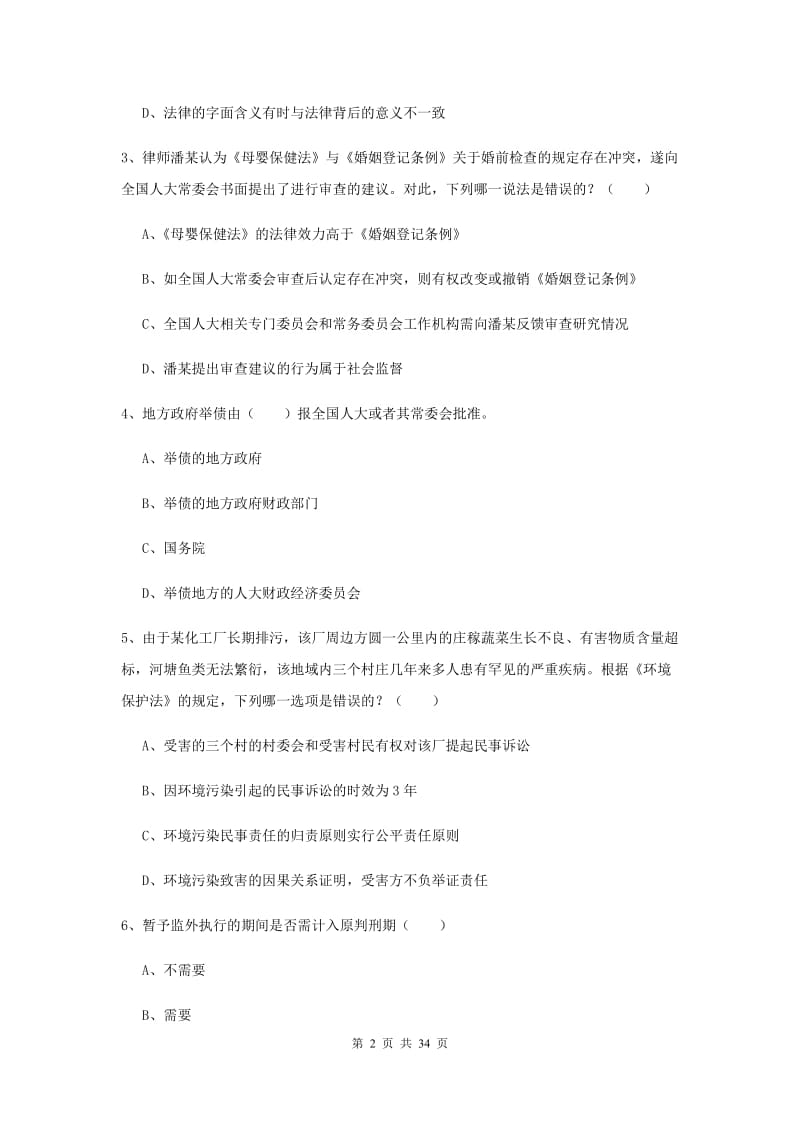 2019年下半年司法考试（试卷一）过关练习试题A卷 含答案.doc_第2页