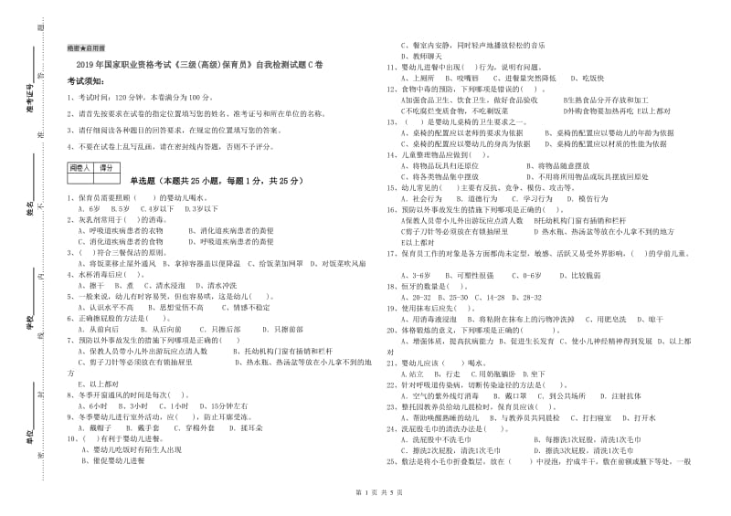 2019年国家职业资格考试《三级(高级)保育员》自我检测试题C卷.doc_第1页