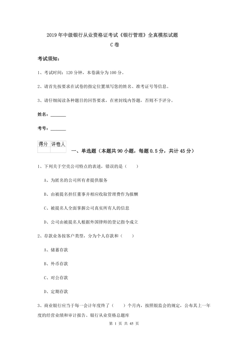 2019年中级银行从业资格证考试《银行管理》全真模拟试题C卷.doc_第1页