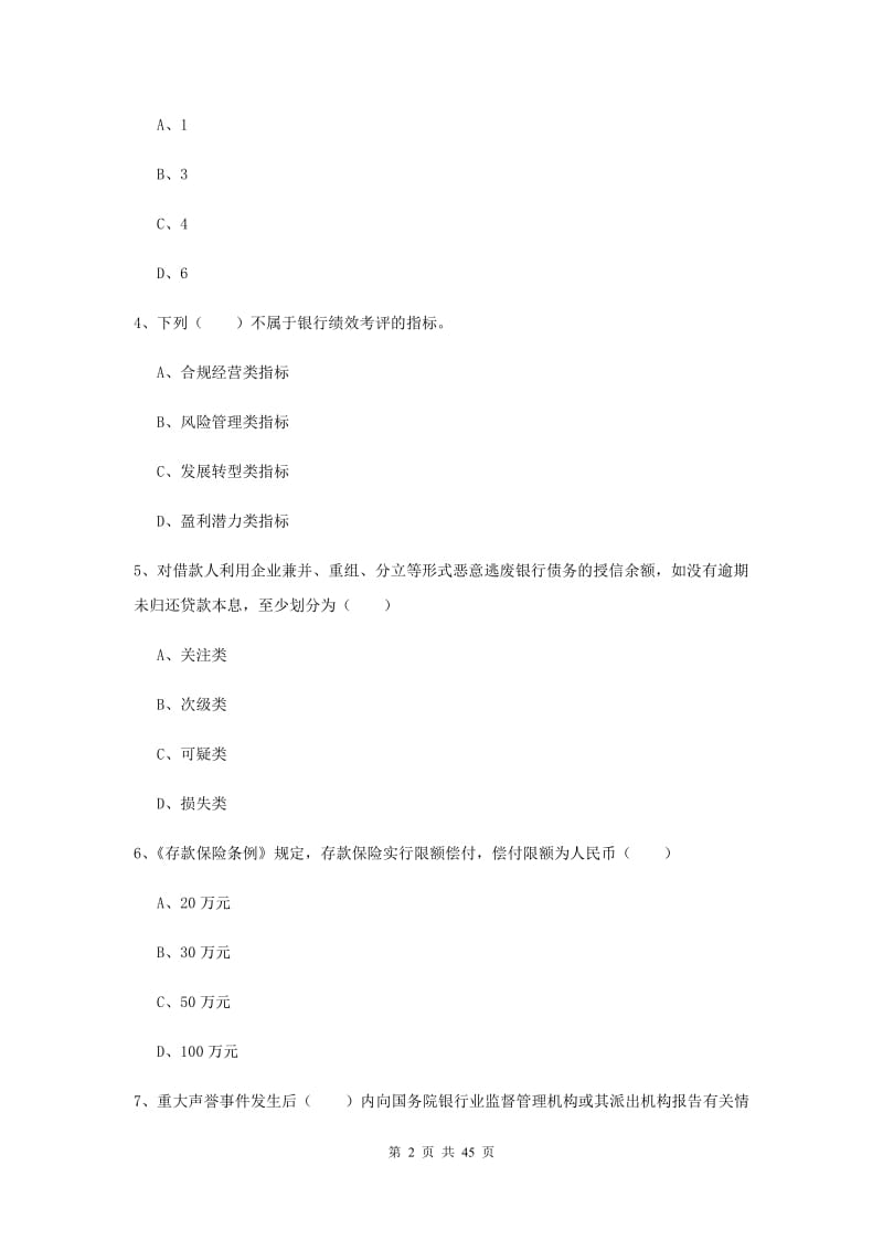 2019年中级银行从业资格证考试《银行管理》全真模拟试题C卷.doc_第2页