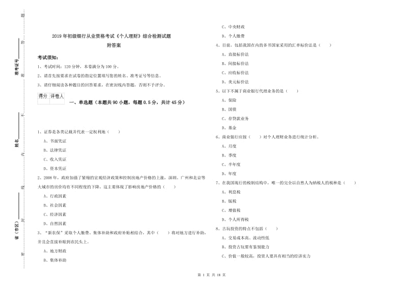 2019年初级银行从业资格考试《个人理财》综合检测试题 附答案.doc_第1页