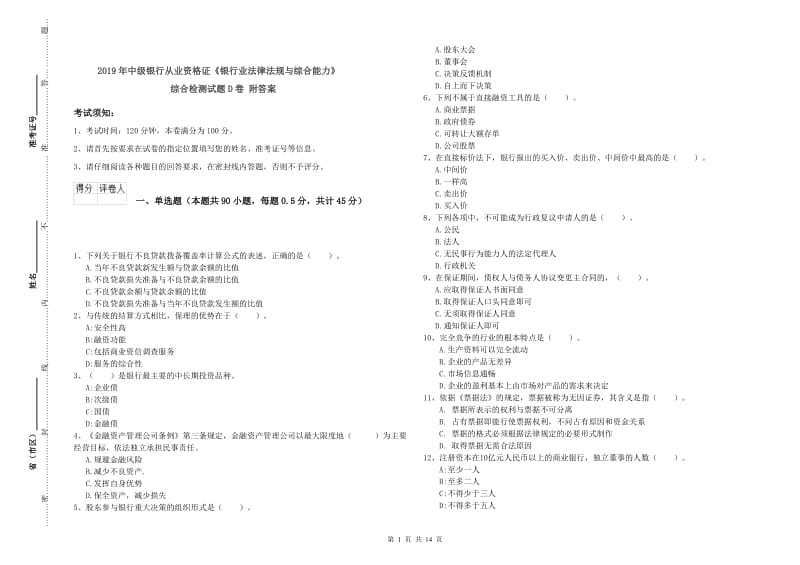 2019年中级银行从业资格证《银行业法律法规与综合能力》综合检测试题D卷 附答案.doc_第1页