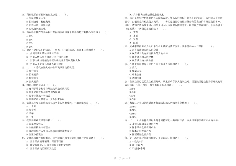 2019年中级银行从业资格证《银行业法律法规与综合能力》综合检测试题D卷 附答案.doc_第2页