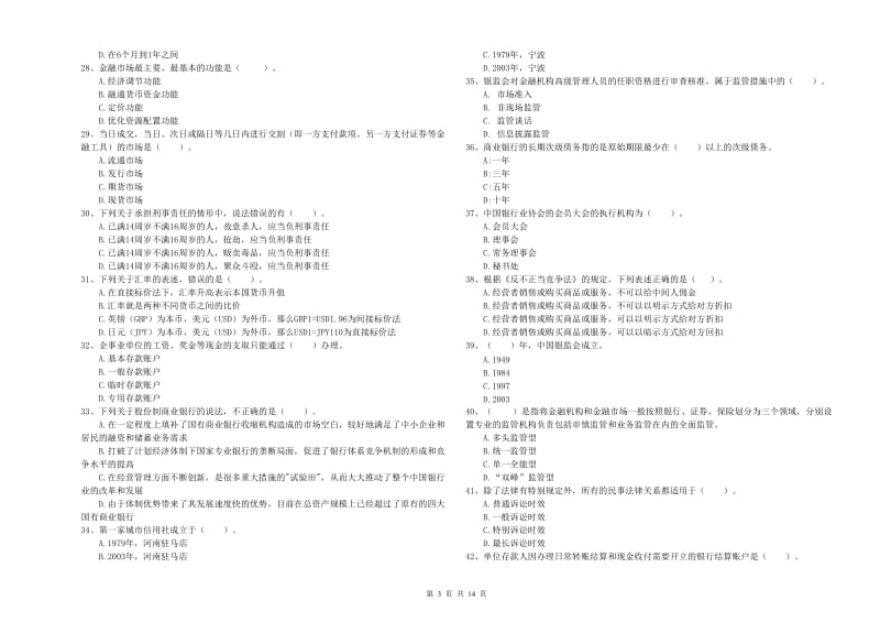 2019年中级银行从业资格证《银行业法律法规与综合能力》综合检测试题D卷 附答案.doc_第3页