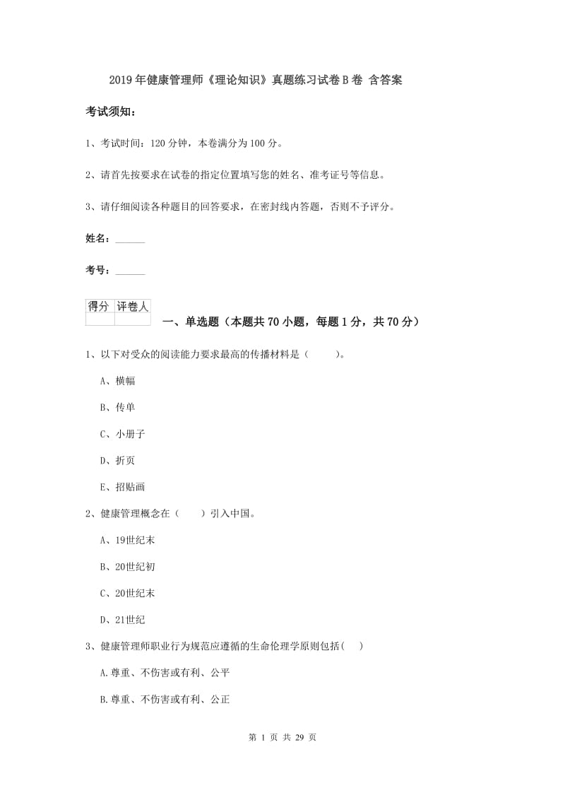 2019年健康管理师《理论知识》真题练习试卷B卷 含答案.doc_第1页