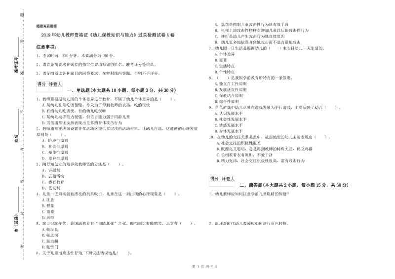 2019年幼儿教师资格证《幼儿保教知识与能力》过关检测试卷A卷.doc_第1页