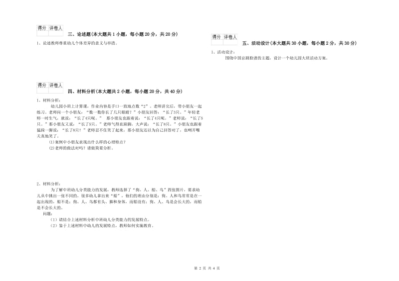 2019年幼儿教师资格证《幼儿保教知识与能力》过关检测试卷A卷.doc_第2页