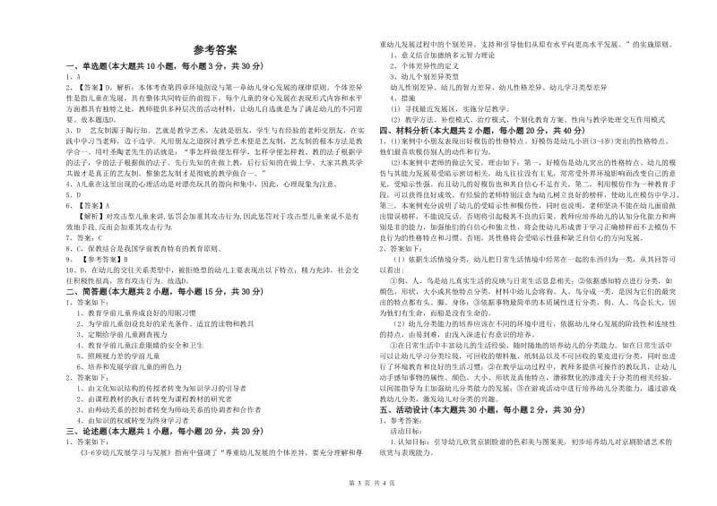 2019年幼儿教师资格证《幼儿保教知识与能力》过关检测试卷A卷.doc_第3页