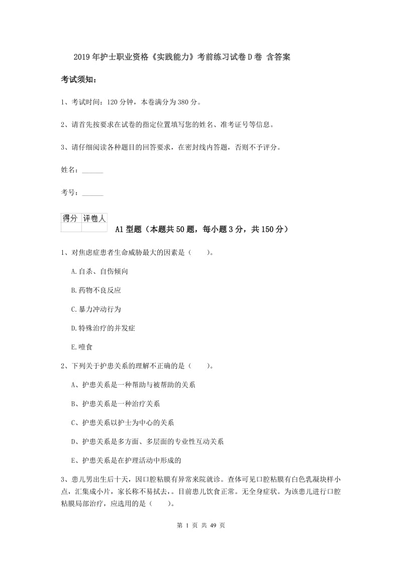 2019年护士职业资格《实践能力》考前练习试卷D卷 含答案.doc_第1页