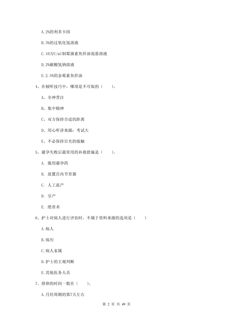 2019年护士职业资格《实践能力》考前练习试卷D卷 含答案.doc_第2页