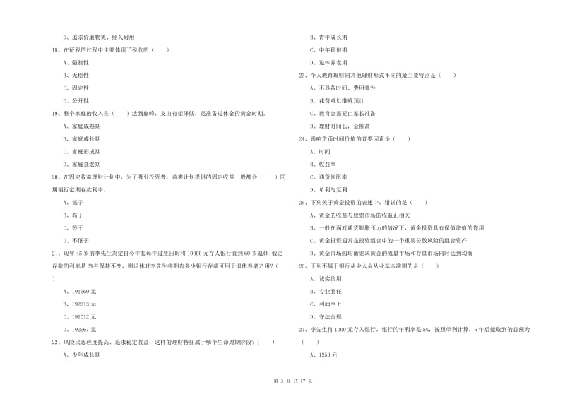 2019年初级银行从业资格证《个人理财》题库练习试卷A卷 含答案.doc_第3页