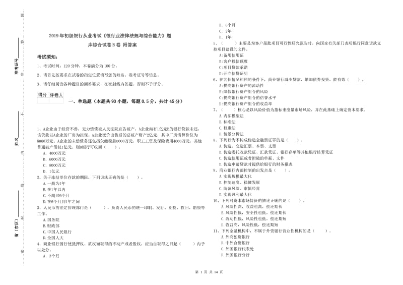 2019年初级银行从业考试《银行业法律法规与综合能力》题库综合试卷B卷 附答案.doc_第1页