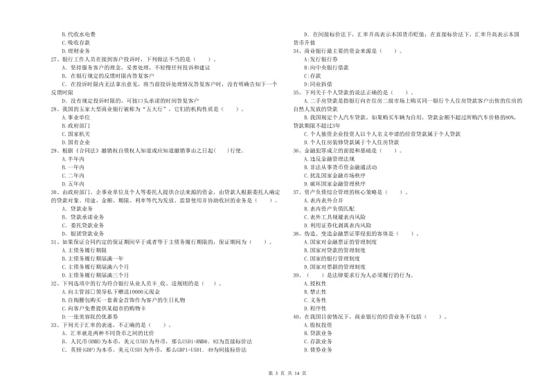 2019年初级银行从业考试《银行业法律法规与综合能力》题库综合试卷B卷 附答案.doc_第3页