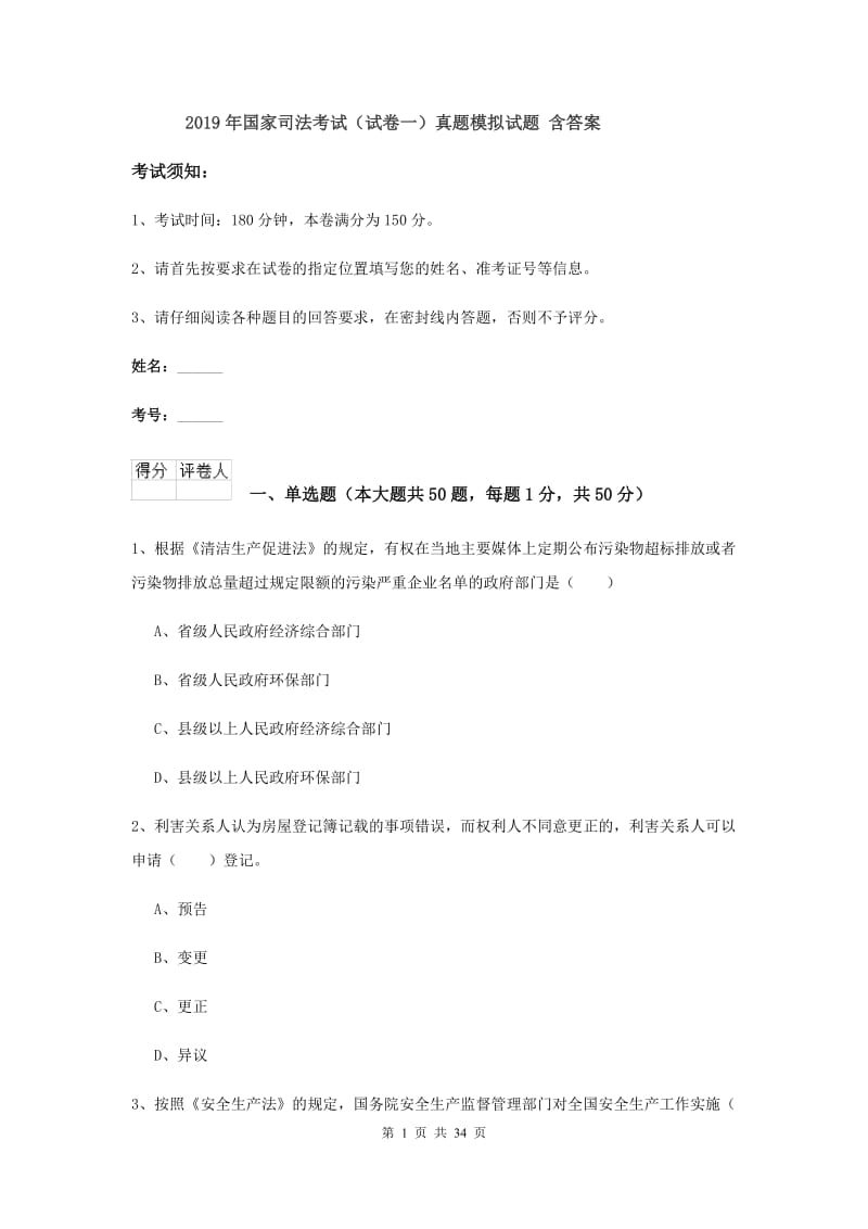 2019年国家司法考试（试卷一）真题模拟试题 含答案.doc_第1页