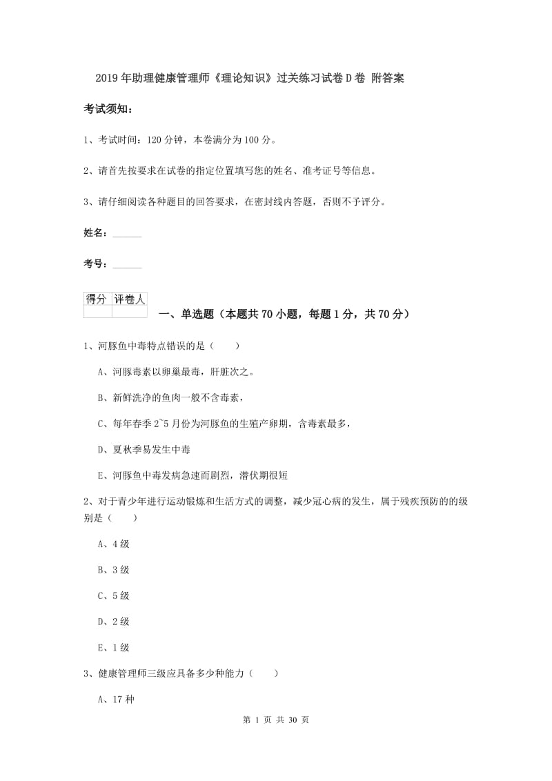 2019年助理健康管理师《理论知识》过关练习试卷D卷 附答案.doc_第1页